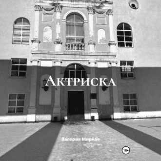 Обложка книги «Актриска»