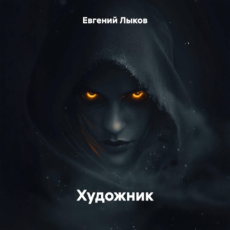 Обложка книги «Художник»