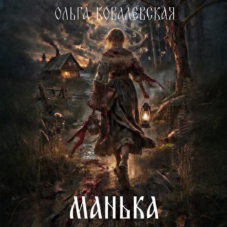Обложка книги «Манька»