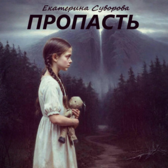 Обложка книги «Пропасть»