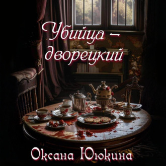 Обложка книги «Убийца – дворецкий»