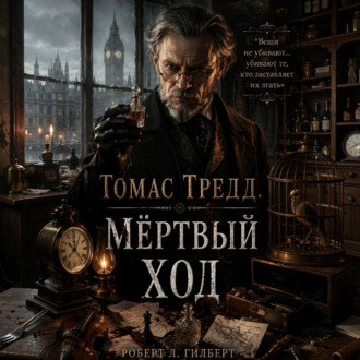 Обложка книги «Томас Тредд. Мёртвый ход»