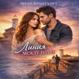 Обложка книги «Линия между нами»