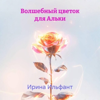 Обложка книги «Волшебный цветок для Альки»