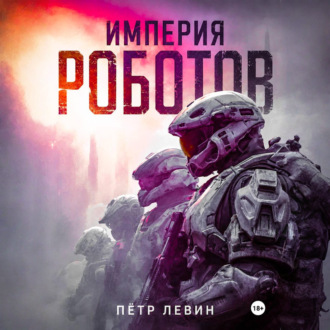 Обложка книги «Империя роботов»