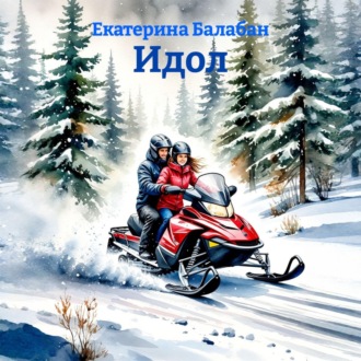 Обложка книги «Идол»