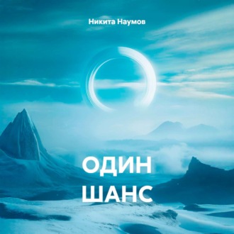 Обложка книги «ОДИН ШАНС»