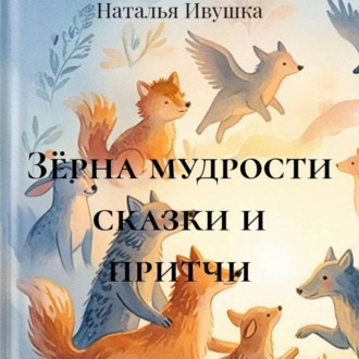 Обложка книги «Зёрна мудрости сказки и притчи»