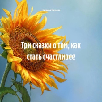 Обложка книги «Три сказки о том, как стать счастливее»