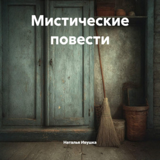 Обложка книги «Мистические повести»