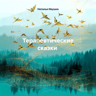 Обложка книги «Терапевтические сказки»