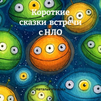 Обложка книги «Короткие сказки встречи с НЛО»