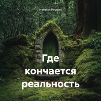 Обложка книги «Где кончается реальность»