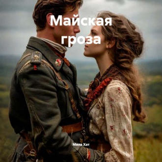 Обложка книги «Майская гроза»