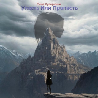 Обложка книги «Упасть или Пропасть»