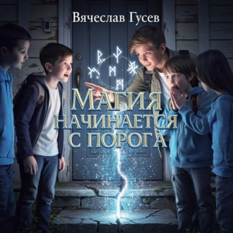 Обложка книги «Магия начинается с порога»