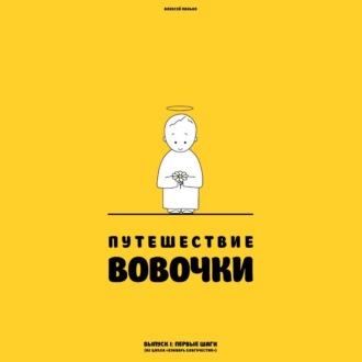 Обложка книги «Путешествие Вовочки»