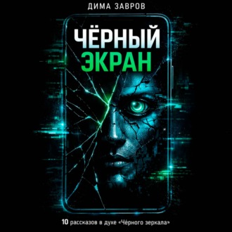 Обложка книги «Черный экран»