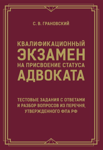 Обложка книги «Квалификационный экзамен на присвоение статуса адвоката. Тестовые задания с ответами и разбор вопросов из перечня, утвержденного ФПА РФ»