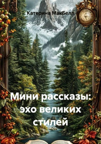 Обложка книги «Мини рассказы: эхо великих стилей»