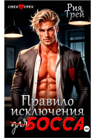Обложка книги «Правило исключения для босса»