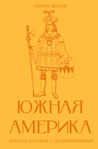 Обложка книги «Южная Америка. Краткая история с иллюстрациями»