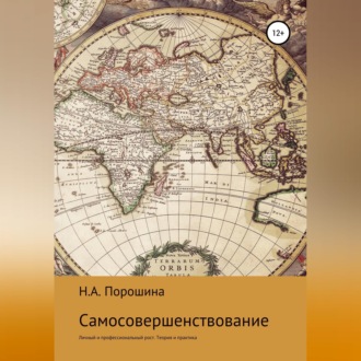 Обложка книги «Самосовершенствование. Личный и профессиональный рост. Теория и практика»