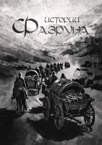 Обложка книги «Истории Фаэруна»