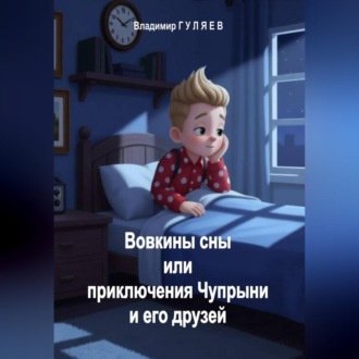 Обложка книги «Вовкины сны или приключения Чупрыни и его друзей»