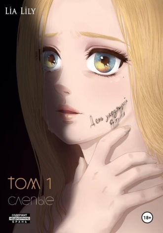 Обложка книги «День уходящий во тьму. Том 1. Слепые»