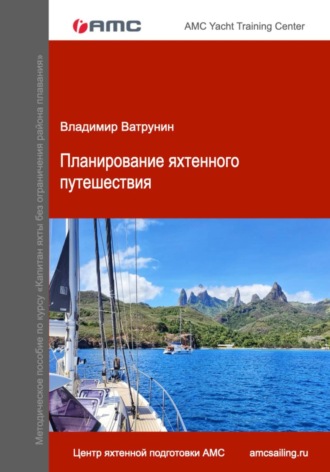 Обложка книги «Планирование яхтенного путешествия»