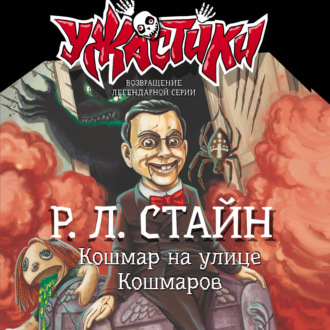 Обложка книги «Кошмар на улице Кошмаров»