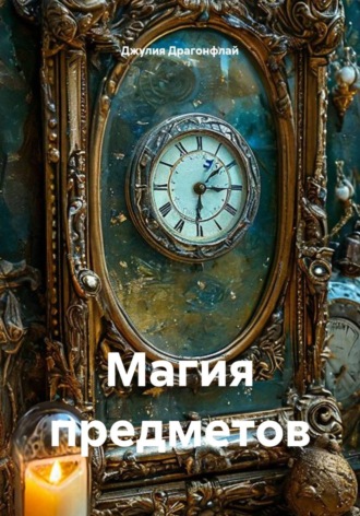 Обложка книги «Магия предметов»