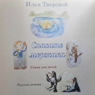 Обложка книги «Спасите Моржика»