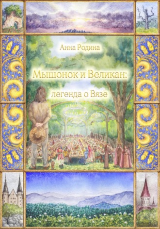 Обложка книги «Мышонок и Великан: легенда о Вязе»