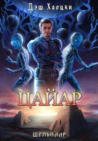 Обложка книги «Цайар»