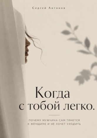 Обложка книги «Когда с тобой легко. Почему мужчина сам тянется к женщине и не хочет уходить»