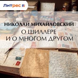 Обложка книги «О Шиллере и о многом другом»