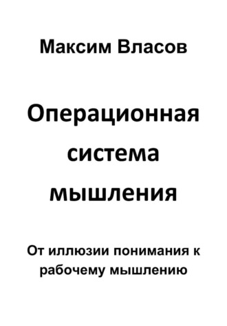 Обложка книги «Операционная система мышления»