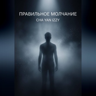 Обложка книги «Правильное молчание»