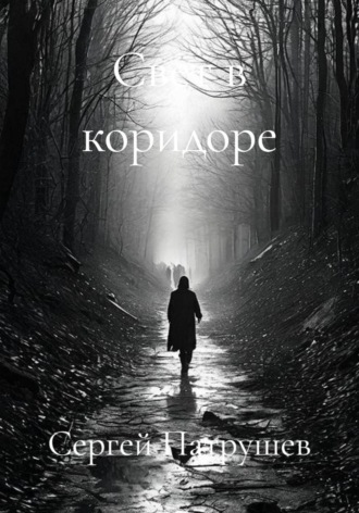 Обложка книги «Свет в коридоре»