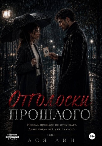 Обложка книги «Отголоски прошлого»