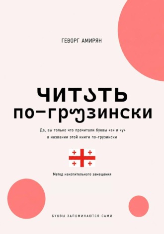 Обложка книги «Читაть по-грუзински. Грузинский язык»