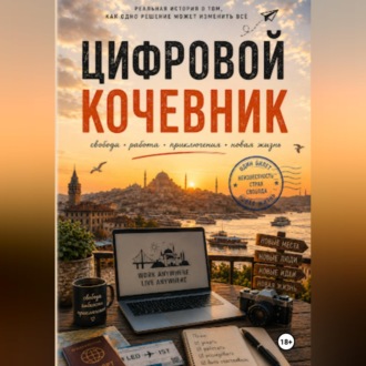 Обложка книги «Цифровой кочевник»