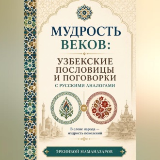 Обложка книги «Мудрость веков: Узбекские пословицы и поговорки с русскими аналогами»