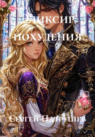 Обложка книги «Эликсир похудения»