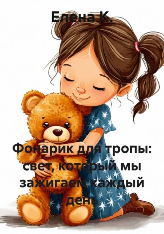 Обложка книги «Фонарик для тропы: свет, который мы зажигаем каждый день»
