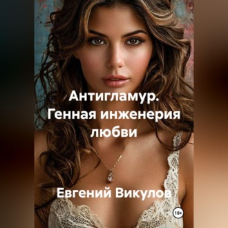 Обложка книги «Антигламур. Генная инженерия любви»