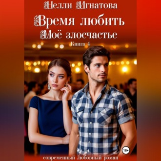 Обложка книги «Время любить. Моё злосчастье»