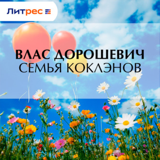Обложка книги «Семья Коклэнов»